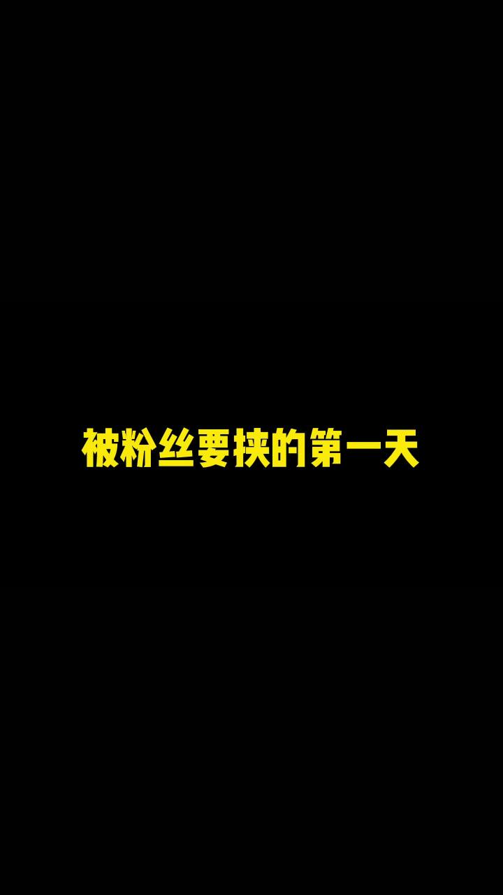 这几届的粉丝怎么那么难带？！！截图