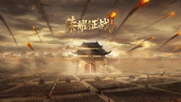 《荣耀征战》游戏实录视频