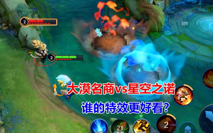 大漠名商vs星空之诺,沈梦溪人气皮肤对比,谁的特效更好看?截图