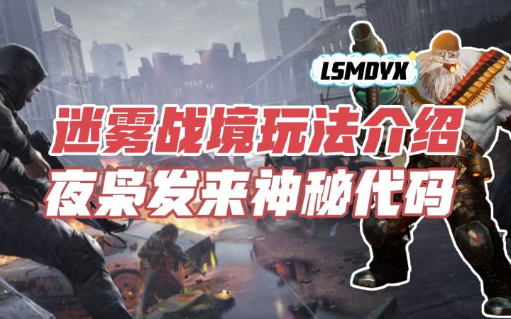 黎明觉醒生机:迷雾战境玩法介绍,夜枭发来神秘代码。截图