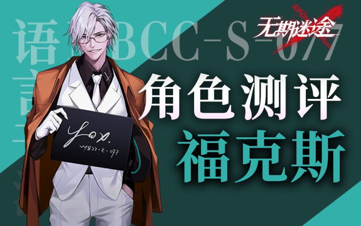【无期迷途】优秀的团队辅助 福克斯先生角色测评截图