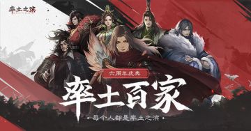 率土百家·六周年庆典，正式开启！