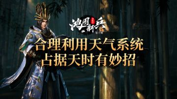 《鸿图新兵训练营》第10期：合理利用天气系统，占据天时有妙