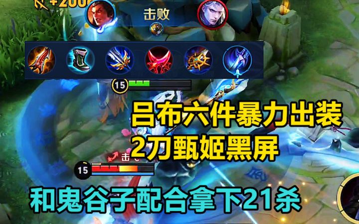 吕布六件暴力出装,2刀甄姬黑屏,和鬼谷子配合拿下21杀截图