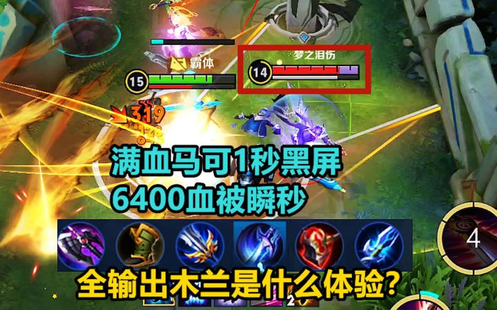 全输出木兰是什么体验?满血马可1秒黑屏,6400血被瞬秒!截图
