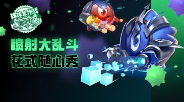 全新玩法喷射大乱斗潮酷登场！