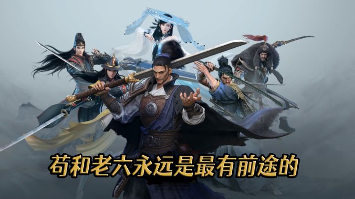 苟和老六永远是吃鸡类游戏最有前途的职业!#江湖少年游 武侠游戏视频征集大赛#截图