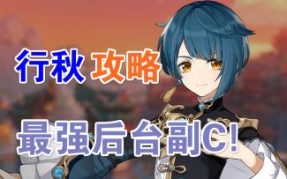 【原神】一脚40W+超高爆发！副C与超高输出兼得！最详细行秋教学助你玩转行秋！