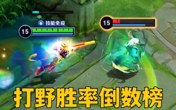 打野胜率排行:跟不上版本的,就只能被淘汰!截图