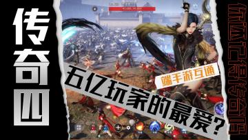 传奇4：五亿玩家最爱？韩式魔幻武侠