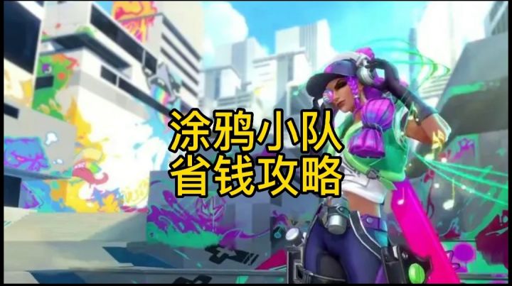 英雄联盟手游:涂鸦小队通行证最省钱的获取皮肤方法#无限视频创作月#截图