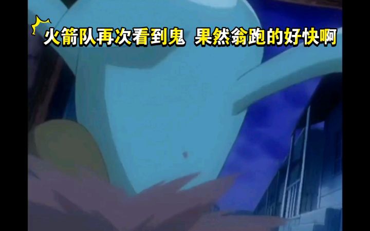 精灵宝可梦 火箭队再次看到鬼 果然翁跑的好快啊截图