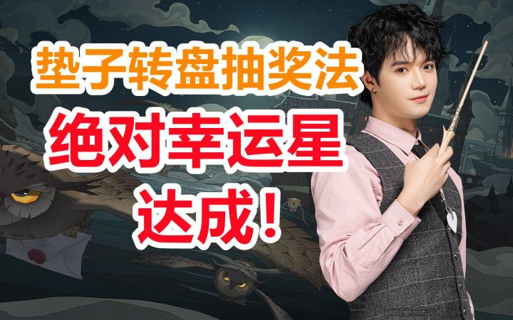 转盘干货！直接搬空！幸运星巫师不是梦！截图