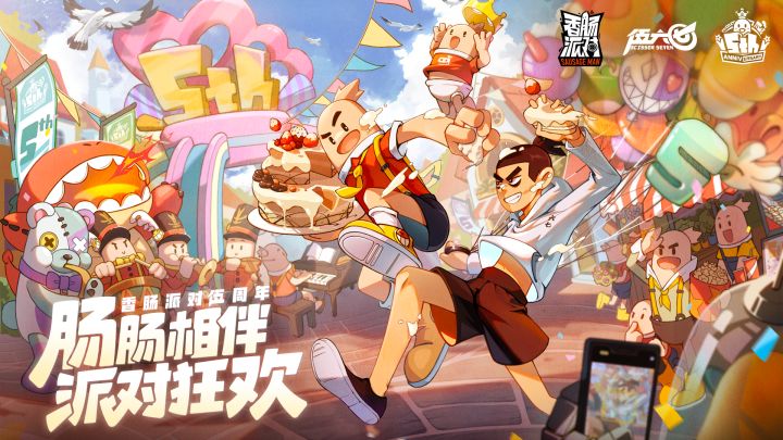 「香肠派对×伍六七」梦幻联动即将开启！肠岛伍周年，最强发型师伍六七陪你度过～截图