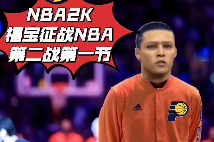[NBA2K20] 超级绝杀！福宝征战NBA第二战第一节，你永远猜不到下一秒会发生什么！截图