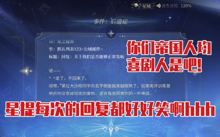 【时空中的绘旅人】帝国通讯里星提的回复笑死我了,都是什么喜剧人截图