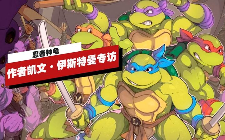 【IGN】《忍者神龟》联合作者凯文·伊斯特曼专访截图