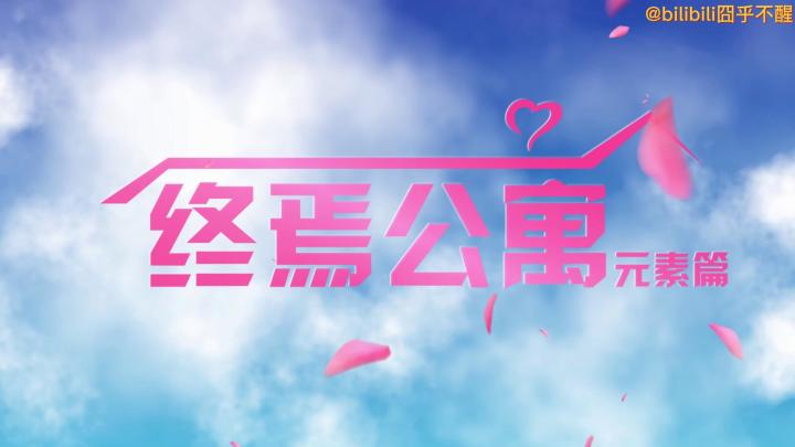 个人玩家自制终焉公寓元素篇截图