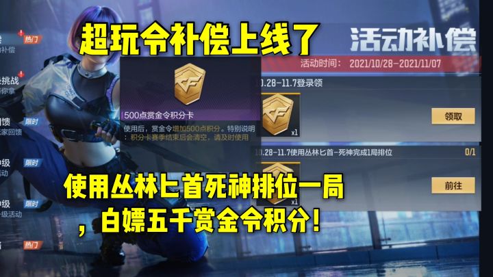 超玩令补偿上线,使用死神匕首排位一局,白嫖五千赏金令积分!截图