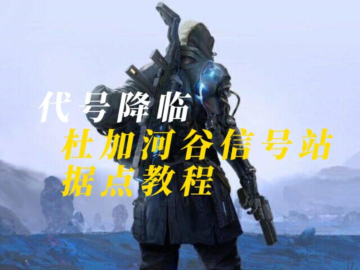 代号降临信号站据点修复教程!截图