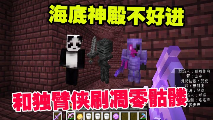 我的世界1.19联机25:海底神殿不好进,和独臂侠一起去刷凋零骷髅截图