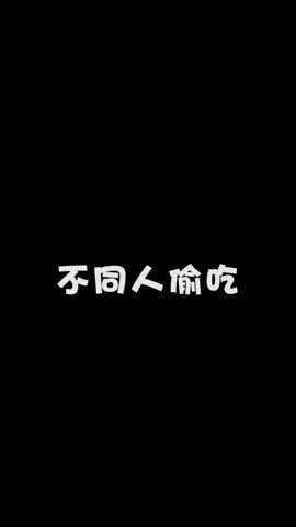 不同人的偷吃截图