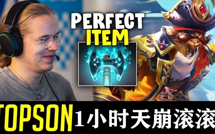 Topson滚滚秀场 70分钟大战 绝对值得一看 太赞了截图