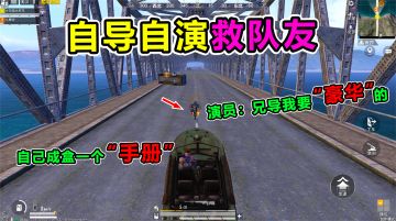 搞笑吃鸡：大师兄自导自演救队友，启动“手册之力”敌人竟怒送KD