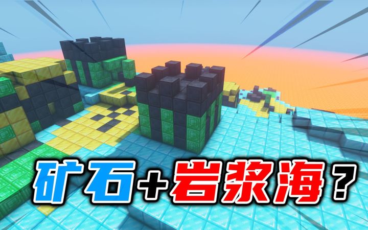 我的世界：当所有方块变成矿石，水变成岩浆，生存还变难了？截图