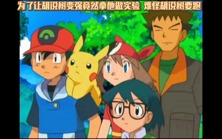 精灵宝可梦 为了让胡说树变强竟然拿他做实验 难怪胡说树要跑截图