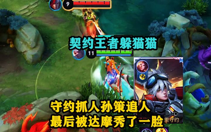 契约王者躲猫猫：守约抓人孙策追人，最后被达摩秀了一脸，太牛了！截图