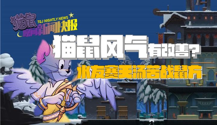 猫鼠风气有改善?水友赛天汤苦战鼠方截图