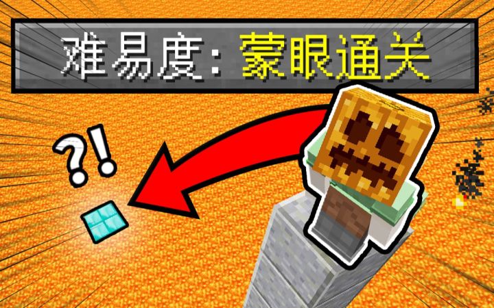 逆天操作!!! 挑战「蒙住双眼」闯关对决!! 人类真的可以通过吗?!!截图