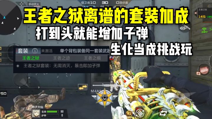 王者之狱离谱的套装加成,打到头就能加子弹,生化当挑战玩!截图