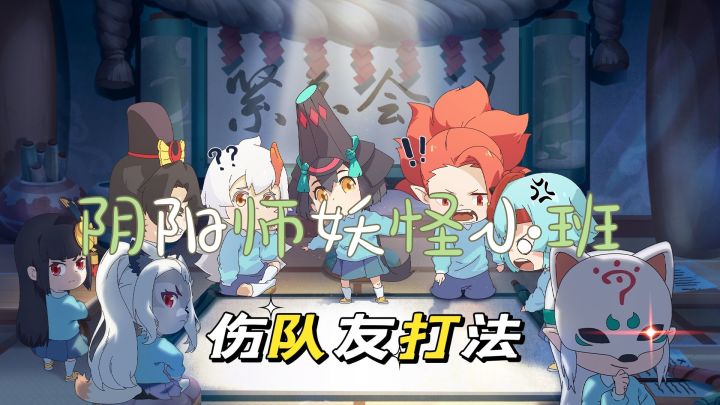 阴阳师:妖怪小班:伤队友打法,这局真不太实用的。截图