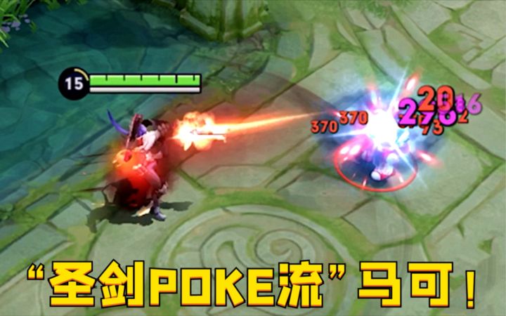 “圣剑POKE流”马可：3秒一梭子瞬间秒脆皮？这玩法真恶心！截图
