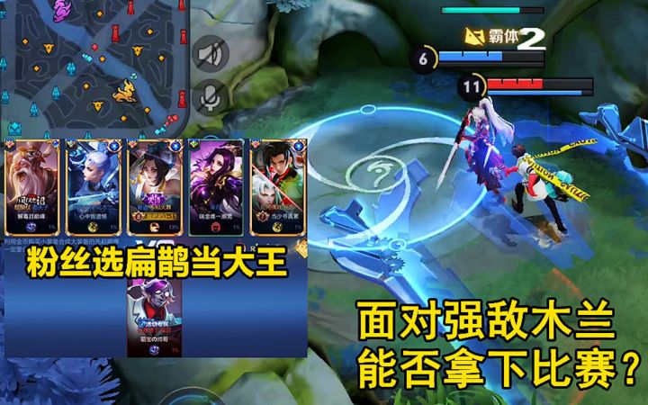 挑战大王：粉丝选扁鹊当大王，遇到强敌木兰，能否拿下胜利？截图