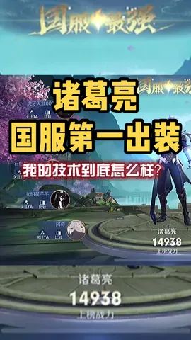 国服第一诸葛亮最新出装?打野刀?第三件博学者之怒?高星单排该怎么打开局势!截图