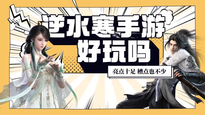逆水寒手游：亮点十足 槽点也满满截图