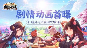 《精灵食肆》剧情混剪视频（上）