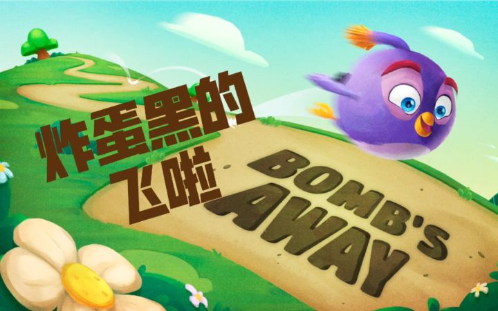 第二十四集 炸蛋黑 飞啦截图