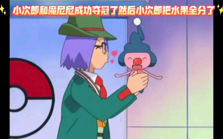 精灵宝可梦 小次郎和魔尼尼成功夺冠了然后小次郎把水果全分了截图