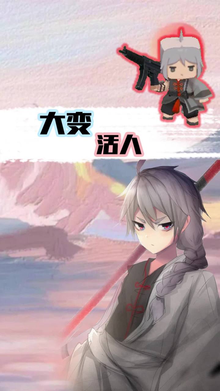大变活人.截图