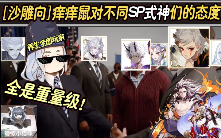 【阴阳师/沙雕向】痒痒鼠对不同SP式神们的态度~截图