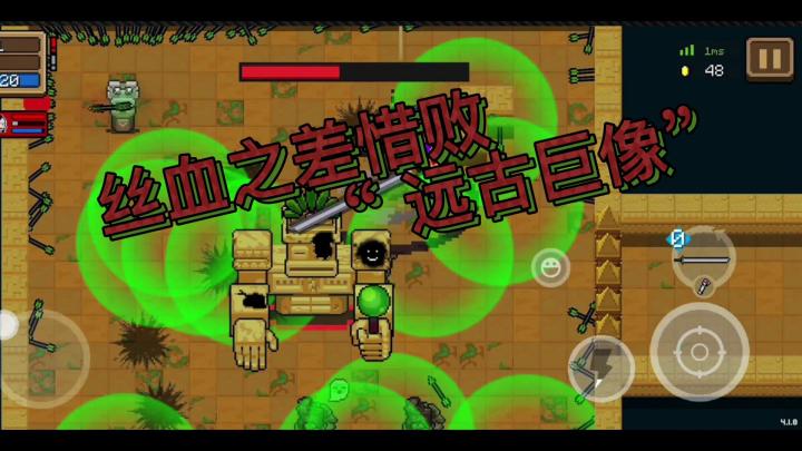 元气骑士：太惨了！大姚丝血之差惜败“远古巨像”！截图