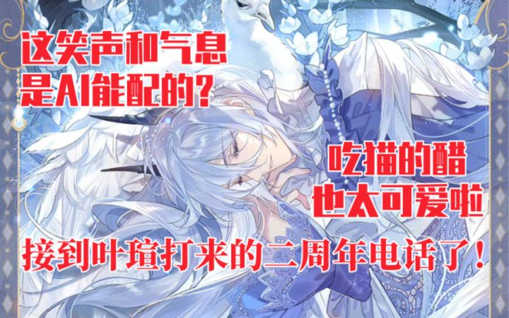 【时空中的绘旅人】这也是AI？接到叶瑄打来的二周年电话了！他在吃猫的醋哈哈哈截图