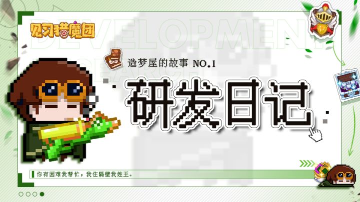 制作人面对面——《造梦屋的故事》截图