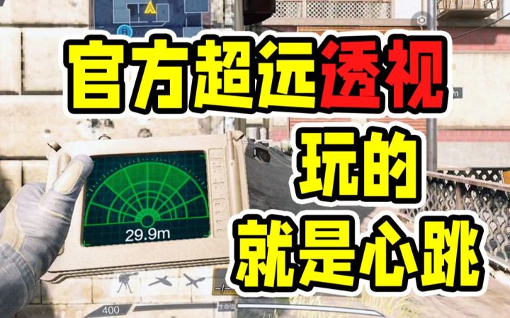 官方超远透视!心跳传感器使用测评!【使命召唤手游】截图