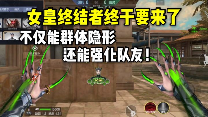 女皇终结者终于要来了,不仅能群体隐形,还能强化队友!截图