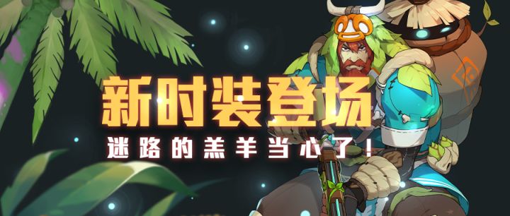 【新时装爆料】拾荒人-绿野仙踪即将上线!羔羊们要小心了!截图